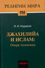 Джахилийа и ислам: очерк теонимии