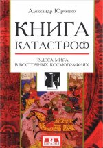 Книга катастроф.Чудеса мира в восточных космографиях