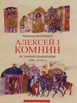Алексей I Комнин: история правления (1081-1118)