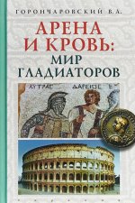 Арена и кровь: мир гладиаторов