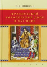 Французский королевский двор в XVI веке