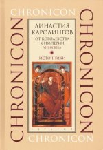 Династия Каролингов: От королевства к империи VIII-IX века.Источники