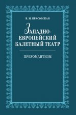 Западно-европейский балетный театр. Преромантизм