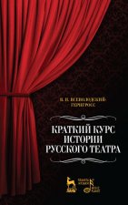 Краткий курс истории русского театра
