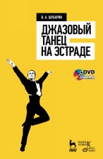 Джазовый танец на эстраде (+ DVD-ROM)