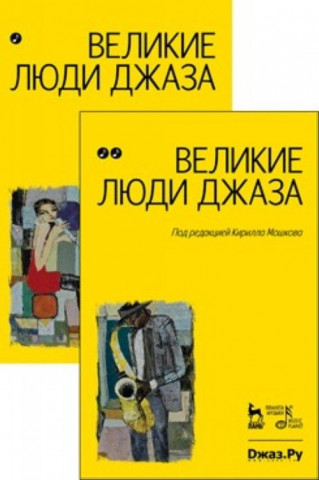 Великие люди джаза. В двух томах. 2-е изд., испр. и доп. Под ред. Мошкова К. В.