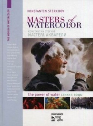 Мастера акварели. Беседа с акварелистами. Стихия воды / Masters of Watercolor. Interviews with Watercolorists. The Power of Water