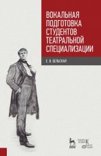 Вокальная подготовка студентов театральной специализации. Учебное пособие