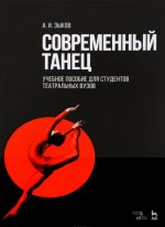 Современный танец. Учебное пособие