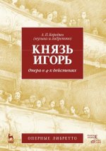 Князь Игорь. Опера в 4-х действиях. Либретто.