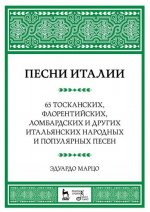 Песни Италии. 65 тосканских, флорентийских, ломбардских и других итальянских народных и популярных песен