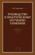 Руководство к практическому изучению гармонии: Учебное пособие, 2-е изд., испр.