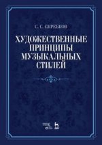 Художественные принципы музыкальных стилей. 2-е издание, дополненное.