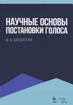 Научные основы постановки голоса. Учебное пособие