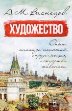 Художество. Опыт анализа понятий, определяющих искусство живописи. Учебное пособие