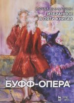 Юрий Димитрин. Избранное в 5 книгах. Буфф-опера