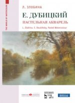 Евгений Дубицкий. Пастельная акварель. Учебное пособие.