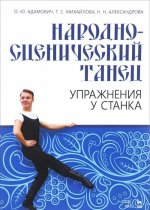 Народно-сценический танец. Упражнения у станка. Учебно-методическое пособие