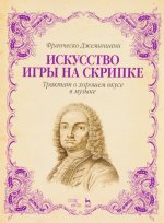 Искусство игры на скрипке. Трактат о хорошем вкусе в музыке. Учебное пособие