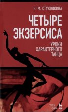 Четыре экзерсиса. Уроки характерного танца. Учебное пособие