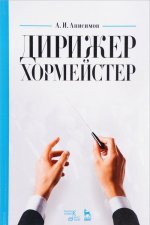 Дирижер-хормейстер