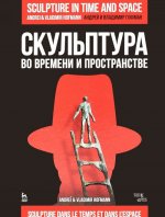 Скульптура во времени и пространстве