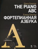 Елена Гнесина. Фортепианная азбука. Учебное пособие / The Piano ABC