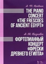 Фортепианный концерт 