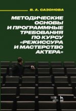 Методические основы и программные требования по курсу 