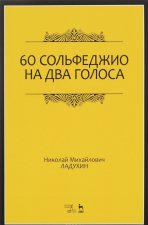60 сольфеджио на два голоса. Учебное пособие