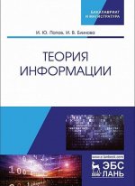Теория информации. Учебник