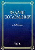 Андрей Мясоедов: Задачи по гармонии