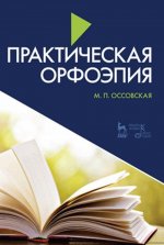 Практическая орфоэпия