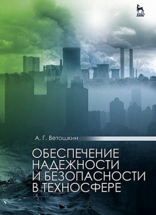 Обеспечение надежности и безопасности в техносфере