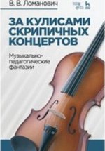 За кулисами скрипичных концертов. Музыкально-педагогические фантазии
