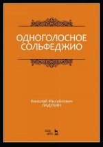 Одноголосное сольфеджио: Учебное пособие, 2-е изд., испр.