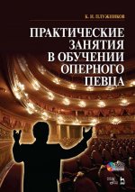 Практические занятия в обучении оперного певца: Учебное пособие. 2-е изд., стер. + DVD.