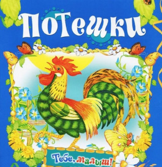 Потешки
