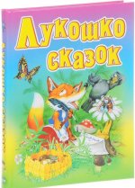 Лукошко сказок. Русские народные сказки, загадки, считалки, скороговорки, колыбельные и песенки-потешки