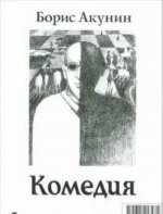Трагедии.Комедии (16+)