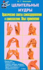 Целительные мудры.Практические советы самооздоровления и самоспасения.Опыт применения