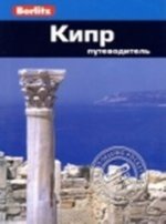 Кипр.Путеводитель