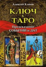 Ключ к таро. Предсказание событий и дат (книга)