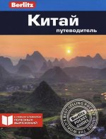Китай.Путеводитель