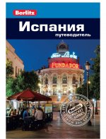 Испания: путеводитель/Berlitz