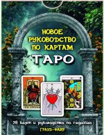 Новое руководство по таро. 78 карт и руководство по гаданию