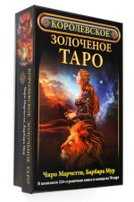 Королевское золоченое Таро (Компл.книга+колодка 78 карт)