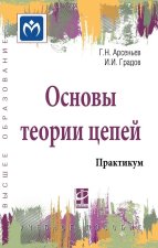 Основы теории цепей. Практикум. Уч.пос