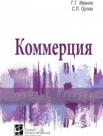 Коммерция