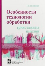 Особенности технологии обработки трикотажных изделий. Учебное пособие